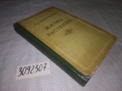 Лот: 21993901. Фото: 1. (3092307) oz Тимирязев К.А. Жизнь... Биологические науки
