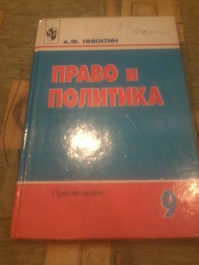 Лот: 6965593. Фото: 1. право и палитика 9 класс. Для школы