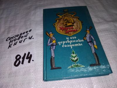 Лот: 12445861. Фото: 1. А.Волков, Урфин Джюс и его деревянные... Художественная для детей