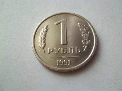 Лот: 1786141. Фото: 1. 1 руб 1991. Россия и СССР 1917-1991 года