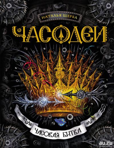 Лот: 11305262. Фото: 1. 🕮Часодеи Часовая битва Книга... Художественная для детей