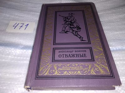 Лот: 17430660. Фото: 1. Воинов Александр Отважные Серия... Художественная