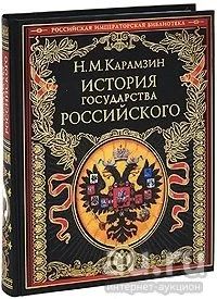 Лот: 16860735. Фото: 1. "История государства Российского... История