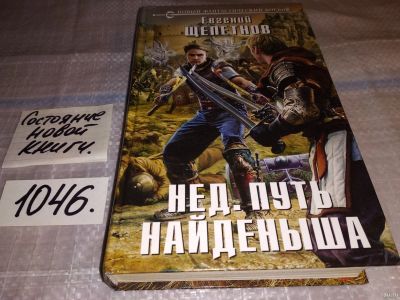 Лот: 17555755. Фото: 1. Нед. Путь Найденыша | Щепетнов... Художественная
