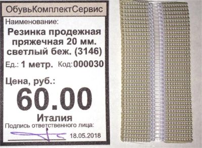 Лот: 11544823. Фото: 1. Резинка продежная пряжечная 20... Материалы и сырьё
