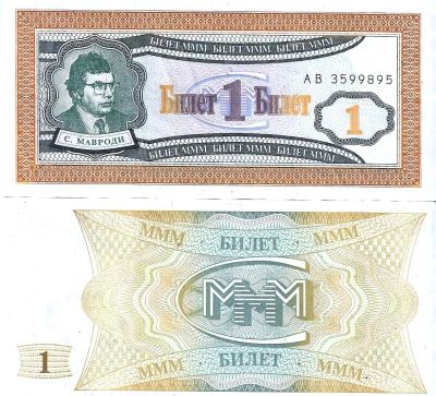 Лот: 24397882. Фото: 1. 1 билет МММ . серия АВ . Билеты, талоны