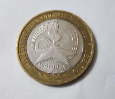 Лот: 19256559. Фото: 1. 10 рублей 2005 60 лет победы. Россия после 1991 года