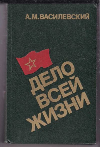 Лот: 23439752. Фото: 1. Дело всей жизни. Мемуары, биографии