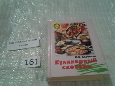 Лот: 7613665. Фото: 1. Н.Ф.Апрелева "Кулинарный словарь... Словари