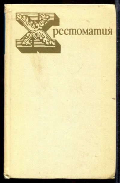 Лот: 23432720. Фото: 1. Хрестоматия по истории медицины. Другое (медицина и здоровье)