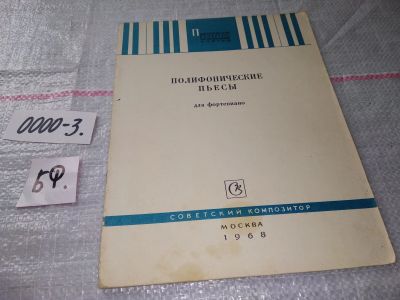 Лот: 16266500. Фото: 1. полифонические пьесы для фортепиано... Музыка