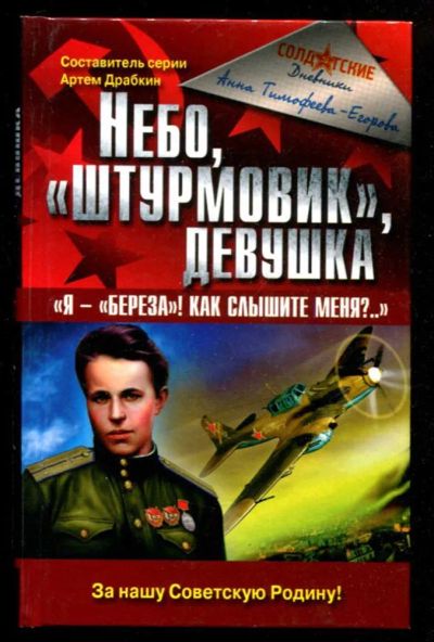 Лот: 23436074. Фото: 1. Небо, "штурмовик", девушка. "Я... Мемуары, биографии