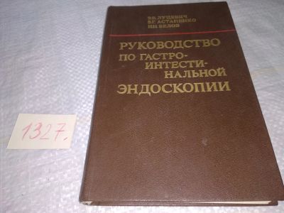 Лот: 19603856. Фото: 1. Луцевич Э.В., Астапенко В.Г... Традиционная медицина