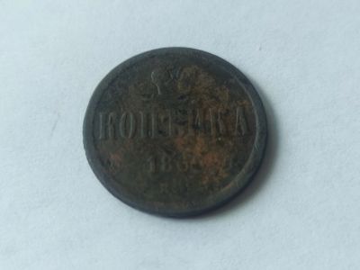 Лот: 19159812. Фото: 1. Копейка 1865 года Александр 2... Россия до 1917 года