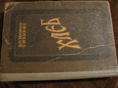 Лот: 4378288. Фото: 1. Мамин - Сибиряк Д. Хлеб. Художественная