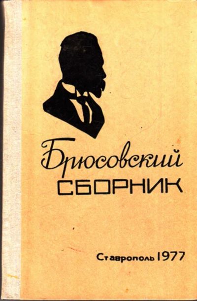 Лот: 23443505. Фото: 1. Брюсовский сборник. Другое (общественные и гуманитарные науки)