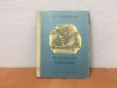 Лот: 18319870. Фото: 1. А. С. Пушкин / Маленькие трагедии... Художественная для детей