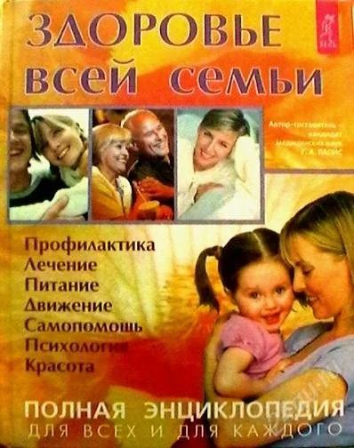 Лот: 1085836. Фото: 1. Энциклопедия Здоровье всей семьи. Энциклопедии