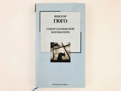Лот: 23306148. Фото: 1. Собор Парижской Богоматери. Роман... Художественная