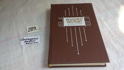 Лот: 8405069. Фото: 1. Андрей Белый. Избранная проза... Мемуары, биографии