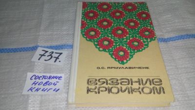 Лот: 11595290. Фото: 1. Вязание крючком, Она Ярмулавичене... Рукоделие, ремесла