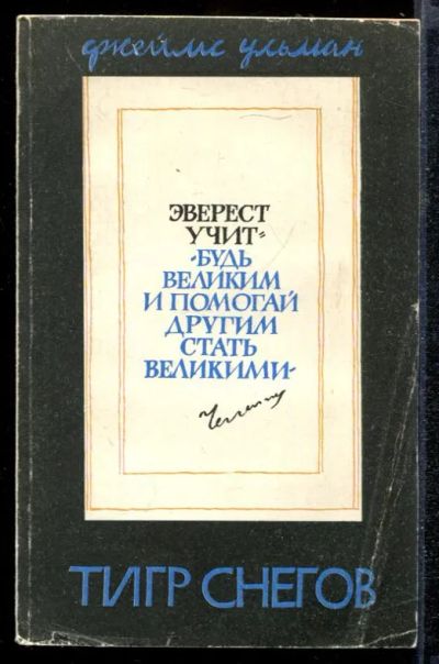Лот: 23432208. Фото: 1. Тигр снегов: Автобиография Тенцинга... История
