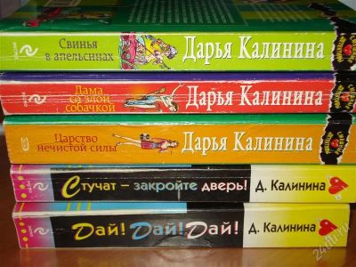 Лот: 2125261. Фото: 1. Дарья Калинина и Дарья Донцова. Художественная