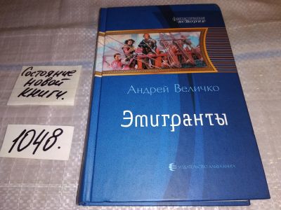 Лот: 17564732. Фото: 1. Эмигранты | Величко Андрей Феликсович... Художественная
