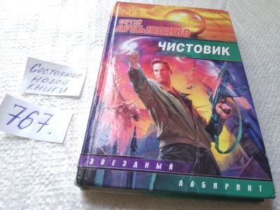 Лот: 19322368. Фото: 1. Чистовик, Сергей Лукьяненко, История... Художественная