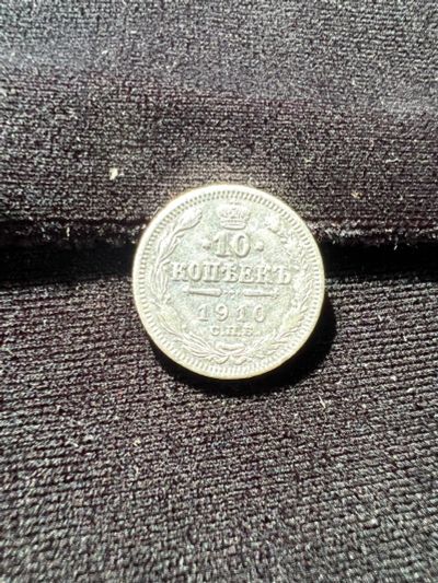 Лот: 19999475. Фото: 1. 10 копеек 1910 Н2. Россия до 1917 года