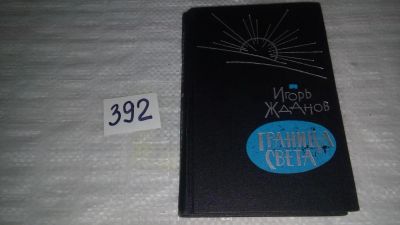 Лот: 9783187. Фото: 1. Граница света, И.Жданов, В книгу... Художественная