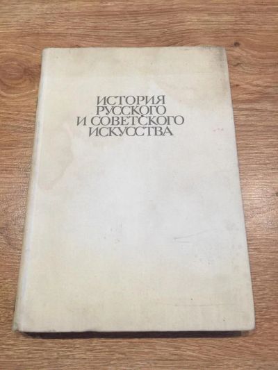 Лот: 10188439. Фото: 1. История русского и советского... Искусствоведение, история искусств