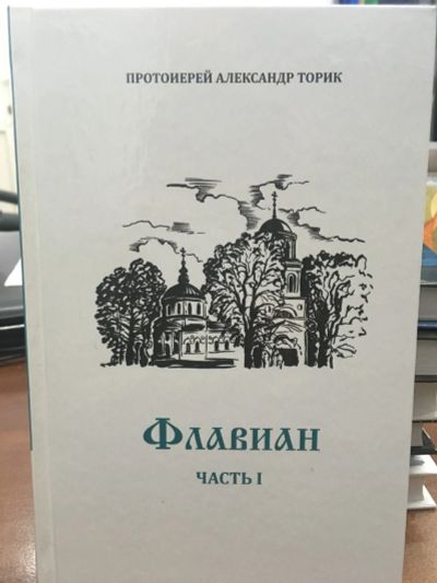 Лот: 12313976. Фото: 1. "Флавиан" Протоиерей Александр... Религия, оккультизм, эзотерика