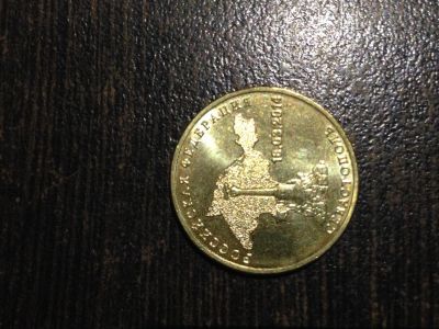 Лот: 6506753. Фото: 1. 10-ка Севастополь (мешковая). Россия после 1991 года
