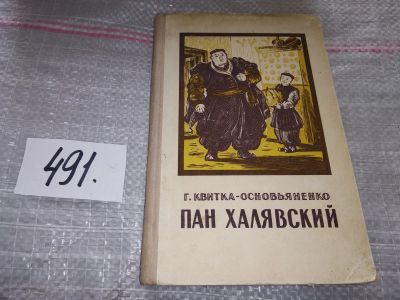 Лот: 16423518. Фото: 1. Пан Халявский Квитка-Основьяненко... Художественная