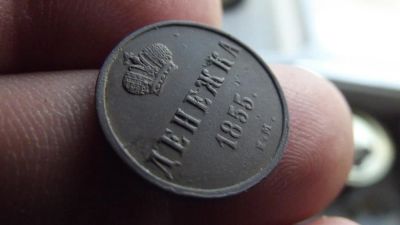 Лот: 11324594. Фото: 1. Идеальная нечастая денежка 1855... Россия до 1917 года