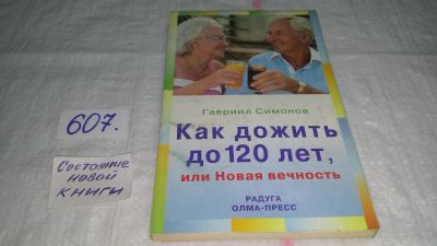 Лот: 10660232. Фото: 1. оз...(13..011) Гавриил Симонов... Популярная и народная медицина