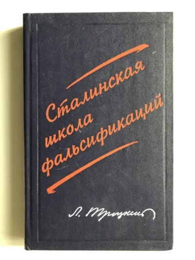 Лот: 23302077. Фото: 1. Сталинская школа фальсификаций... История