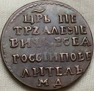 Лот: 4187932. Фото: 1. Копейка Пётр. Россия до 1917 года