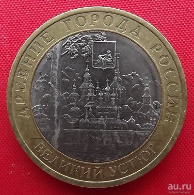 Лот: 1791790. Фото: 1. (№1429) Великий Устюг - 10 рублей... Россия после 1991 года