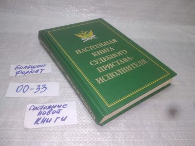 Лот: 25655333. Фото: 1. вбР/oz(00-33)Настольная книга... Юриспруденция
