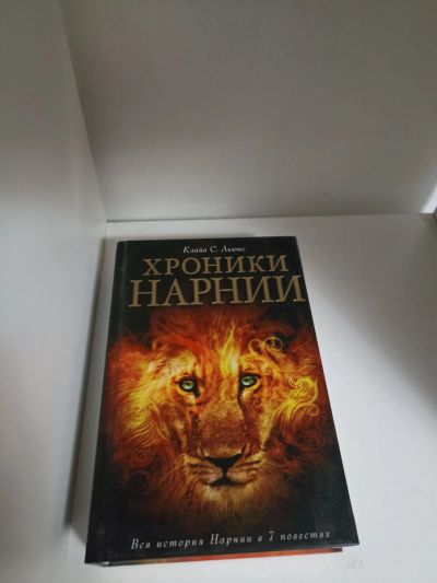 Лот: 21040073. Фото: 1. Хроники Нарнии. Художественная