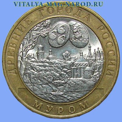 Лот: 2998115. Фото: 1. 10 рублей "Муром" (города России... Россия после 1991 года