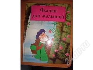 Лот: 98247. Фото: 1. Сказки для малышей. Другое (дети растут)