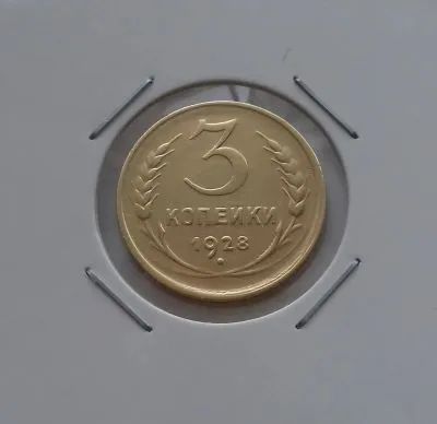 Лот: 19319626. Фото: 1. 3 копейки 1928 года. СССР -- Из... Россия и СССР 1917-1991 года
