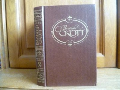Лот: 25741062. Фото: 1. Скотт Вальтер. Собрание сочинений... Художественная
