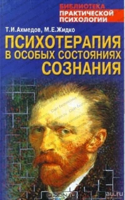 Лот: 17364744. Фото: 1. Ахмедов Т. И., Жидко М. Е. "Психотерапия... Психология