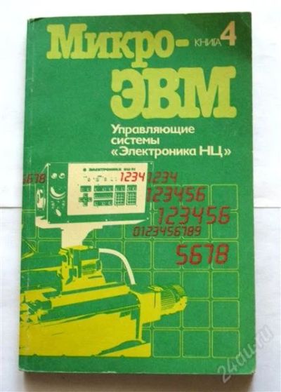 Лот: 865232. Фото: 1. Микро-ЭВМ: Книга 4. "Управляющие... Для вузов