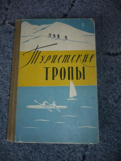 Лот: 5120043. Фото: 1. Книга "Туристские тропы". Альманах... Книги