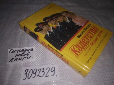 Лот: 25110925. Фото: 1. (3092329) Макаров М. Кадетство... Художественная